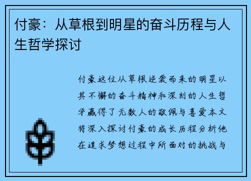 付豪：从草根到明星的奋斗历程与人生哲学探讨