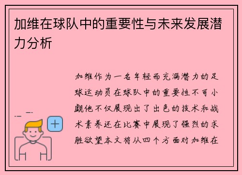 加维在球队中的重要性与未来发展潜力分析
