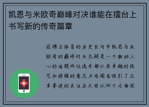 凯恩与米欧奇巅峰对决谁能在擂台上书写新的传奇篇章