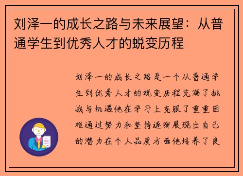刘泽一的成长之路与未来展望：从普通学生到优秀人才的蜕变历程