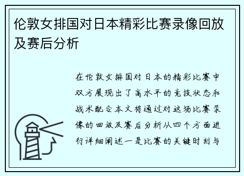 伦敦女排国对日本精彩比赛录像回放及赛后分析