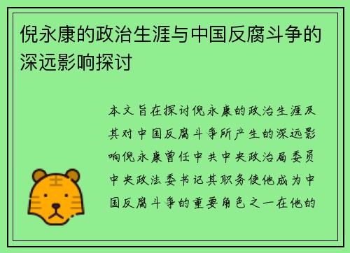 倪永康的政治生涯与中国反腐斗争的深远影响探讨