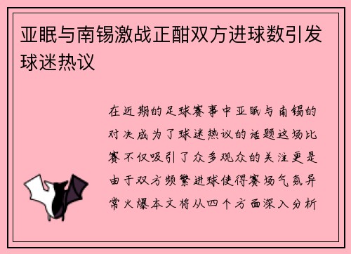 亚眠与南锡激战正酣双方进球数引发球迷热议