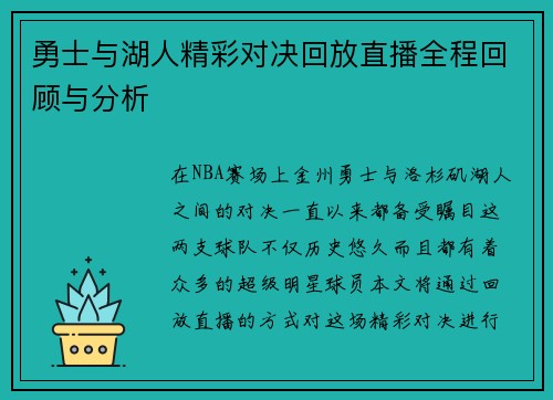 勇士与湖人精彩对决回放直播全程回顾与分析