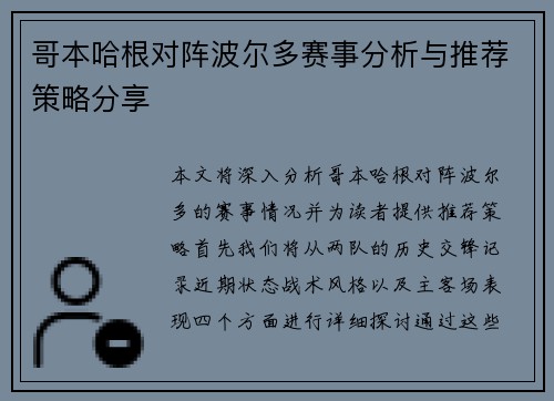 哥本哈根对阵波尔多赛事分析与推荐策略分享