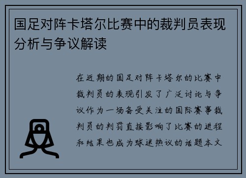 国足对阵卡塔尔比赛中的裁判员表现分析与争议解读