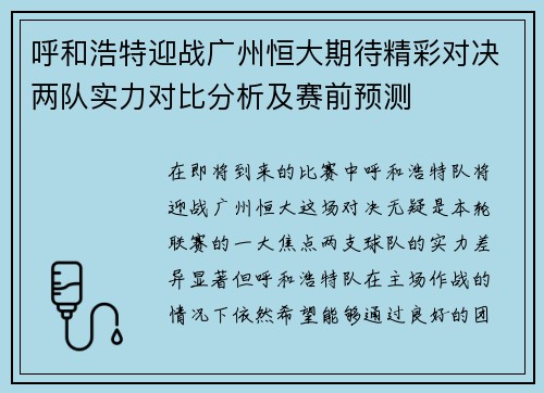 呼和浩特迎战广州恒大期待精彩对决两队实力对比分析及赛前预测