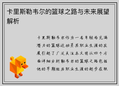 卡里斯勒韦尔的篮球之路与未来展望解析