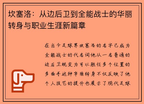 坎塞洛：从边后卫到全能战士的华丽转身与职业生涯新篇章