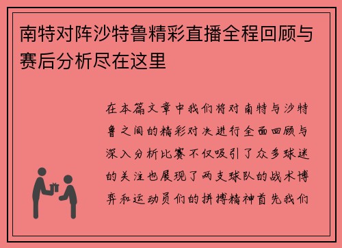 南特对阵沙特鲁精彩直播全程回顾与赛后分析尽在这里