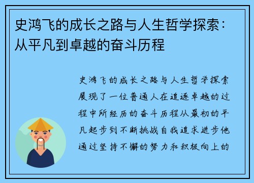 史鸿飞的成长之路与人生哲学探索：从平凡到卓越的奋斗历程