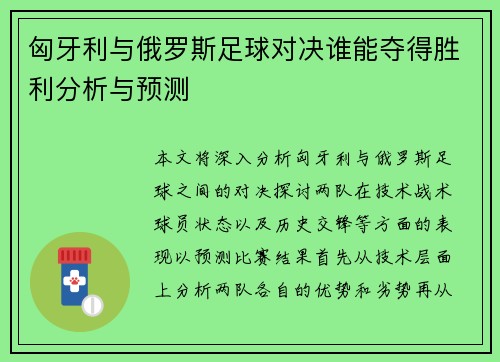 匈牙利与俄罗斯足球对决谁能夺得胜利分析与预测