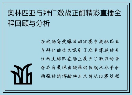 奥林匹亚与拜仁激战正酣精彩直播全程回顾与分析