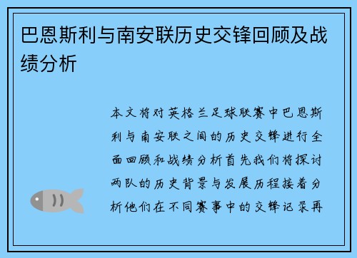 巴恩斯利与南安联历史交锋回顾及战绩分析