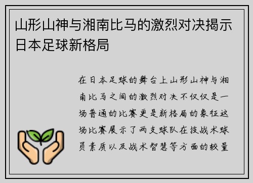 山形山神与湘南比马的激烈对决揭示日本足球新格局