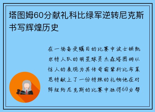 塔图姆60分献礼科比绿军逆转尼克斯书写辉煌历史