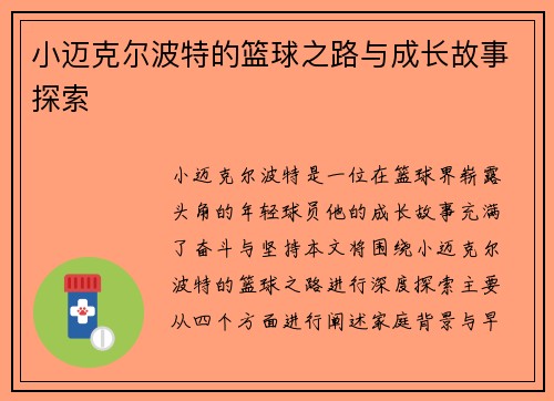 小迈克尔波特的篮球之路与成长故事探索