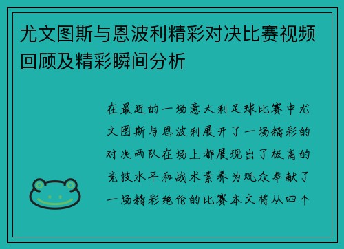 尤文图斯与恩波利精彩对决比赛视频回顾及精彩瞬间分析