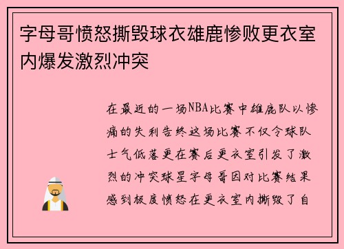 字母哥愤怒撕毁球衣雄鹿惨败更衣室内爆发激烈冲突