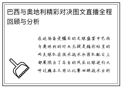 巴西与奥地利精彩对决图文直播全程回顾与分析