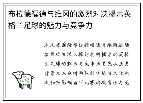 布拉德福德与维冈的激烈对决揭示英格兰足球的魅力与竞争力