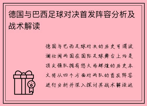 德国与巴西足球对决首发阵容分析及战术解读