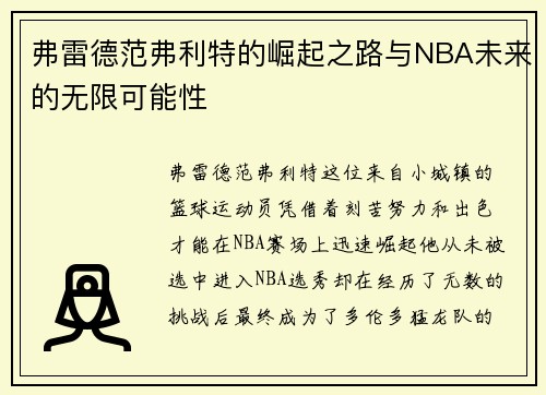 弗雷德范弗利特的崛起之路与NBA未来的无限可能性