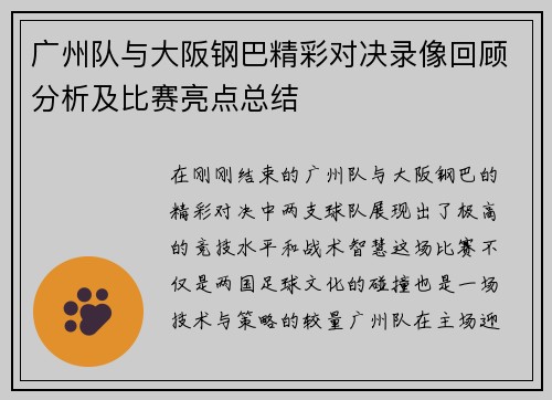 广州队与大阪钢巴精彩对决录像回顾分析及比赛亮点总结