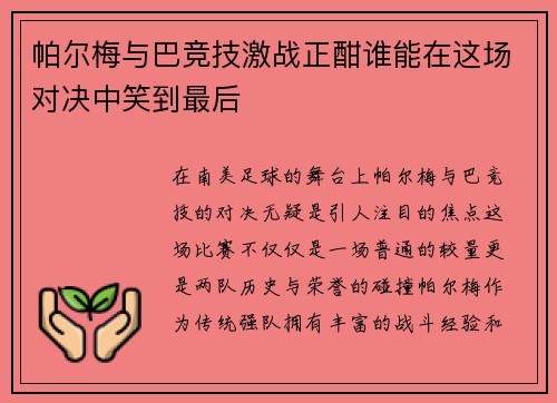 帕尔梅与巴竞技激战正酣谁能在这场对决中笑到最后