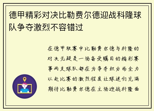 德甲精彩对决比勒费尔德迎战科隆球队争夺激烈不容错过
