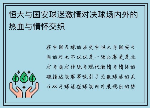 恒大与国安球迷激情对决球场内外的热血与情怀交织