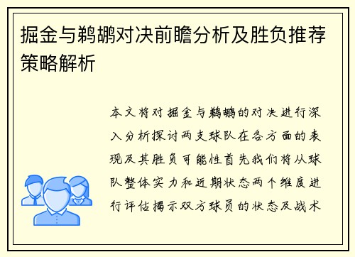 掘金与鹈鹕对决前瞻分析及胜负推荐策略解析