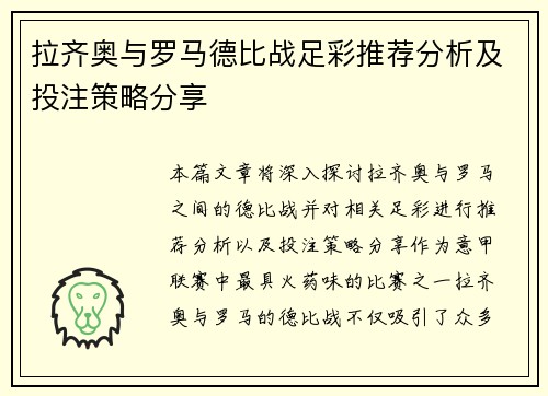 拉齐奥与罗马德比战足彩推荐分析及投注策略分享