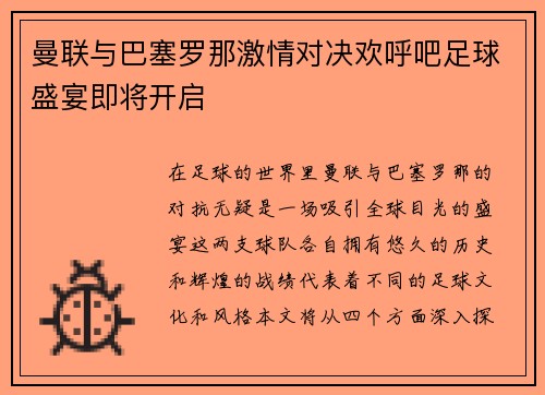 曼联与巴塞罗那激情对决欢呼吧足球盛宴即将开启