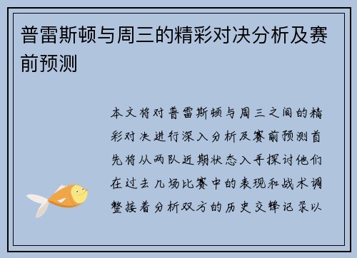 普雷斯顿与周三的精彩对决分析及赛前预测