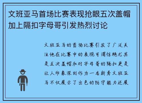 文班亚马首场比赛表现抢眼五次盖帽加上隔扣字母哥引发热烈讨论