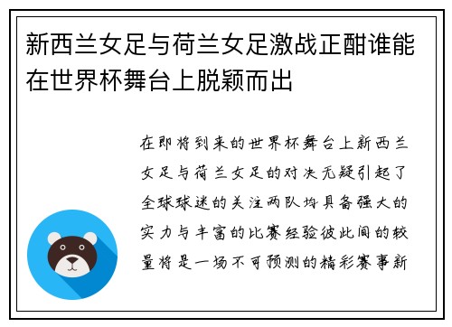 新西兰女足与荷兰女足激战正酣谁能在世界杯舞台上脱颖而出