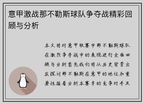 意甲激战那不勒斯球队争夺战精彩回顾与分析