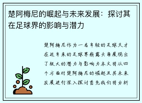 楚阿梅尼的崛起与未来发展：探讨其在足球界的影响与潜力