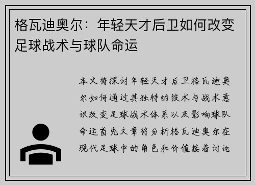 格瓦迪奥尔：年轻天才后卫如何改变足球战术与球队命运