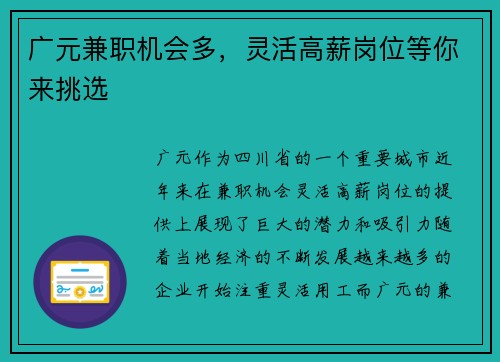 广元兼职机会多，灵活高薪岗位等你来挑选