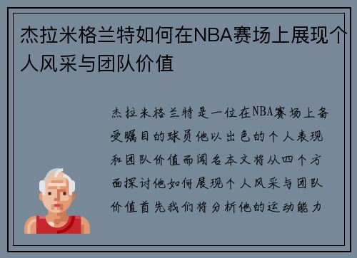 杰拉米格兰特如何在NBA赛场上展现个人风采与团队价值