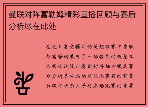 曼联对阵富勒姆精彩直播回顾与赛后分析尽在此处