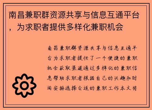 南昌兼职群资源共享与信息互通平台，为求职者提供多样化兼职机会