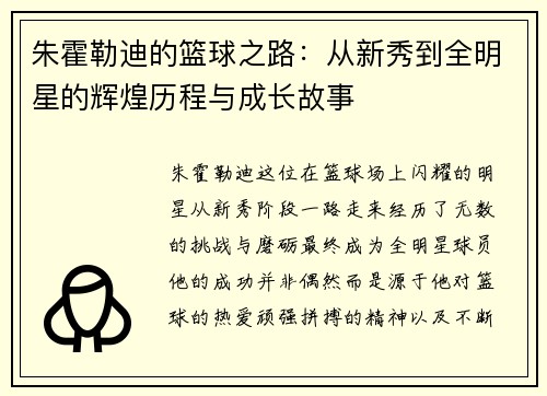朱霍勒迪的篮球之路：从新秀到全明星的辉煌历程与成长故事
