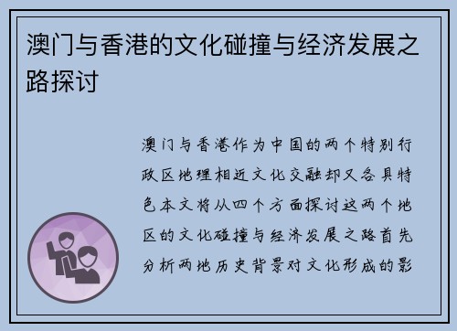澳门与香港的文化碰撞与经济发展之路探讨