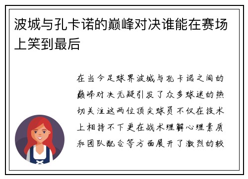 波城与孔卡诺的巅峰对决谁能在赛场上笑到最后