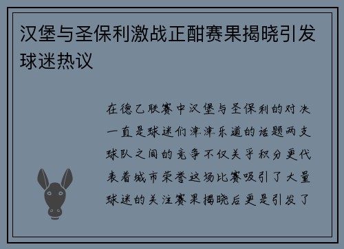 汉堡与圣保利激战正酣赛果揭晓引发球迷热议