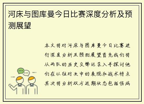 河床与图库曼今日比赛深度分析及预测展望