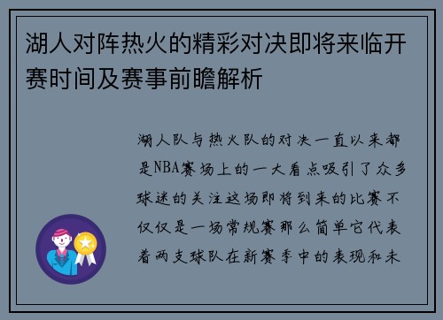 湖人对阵热火的精彩对决即将来临开赛时间及赛事前瞻解析